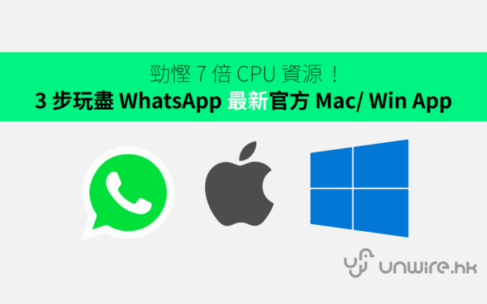 勁慳 7 倍 CPU 資源  ! 3 步玩盡 WhatsApp 最新官方 Mac / Win App