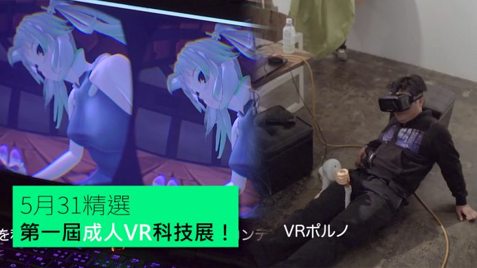 【unwire TV】 全球首創成人VR科技節！很想要吧
