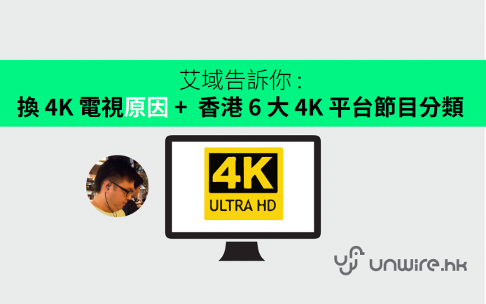 艾域告訴你 :  換 4K 電視原因 + 香港 6 大 4K 平台節目分類