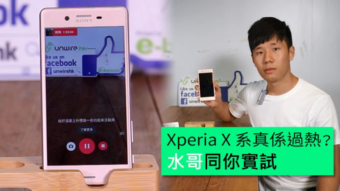 【unwire TV】Sony Xperia X 系 N 分鐘過熱之謎