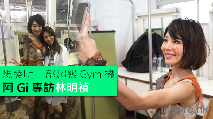 專訪女神林明禎 : 細談「顛覆與科技」想發明超級 Gym 機！