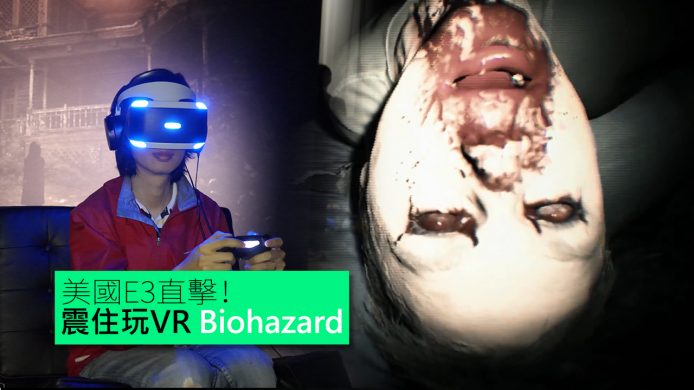 【unwire TV】美國E3直擊！震住玩VR Biohazard？