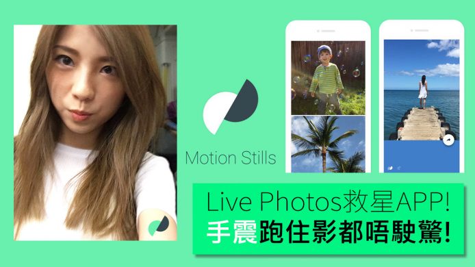 【unwire TV】阿 Gi 實試 : 最新 Motion Stills App 減少 95％ 手震 ! 效果 = 數千元穩定器