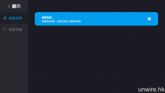 設 MEMC 動態畫格補插功能，用以加強動態流暢度。