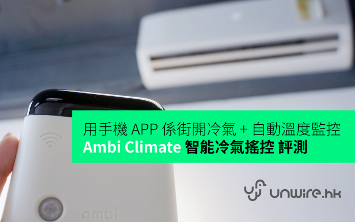 評測 Ambi Climate 智能冷氣搖控: 用手機 APP 係街開冷氣 + 自動溫度監控