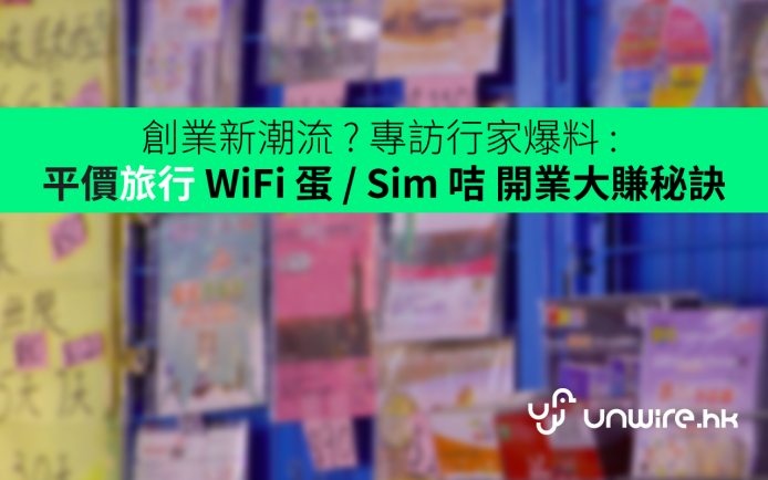 創業新潮流 ? 專訪行家爆料 :  平價旅行 WiFi 蛋 / Sim 咭 開業大賺秘訣