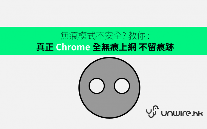 無痕模式不安全? 教你 Chrome 真正全無痕瀏覽上網不留痕跡