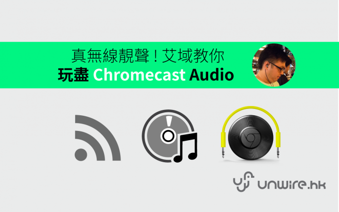真無線靚聲 ! 艾域教你玩盡 Chromecast Audio