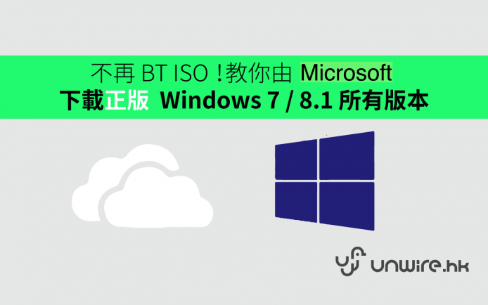 不再 BT ISO ！教你由 Microsoft 下載正版 Windows 7 / 8.1 所有版本