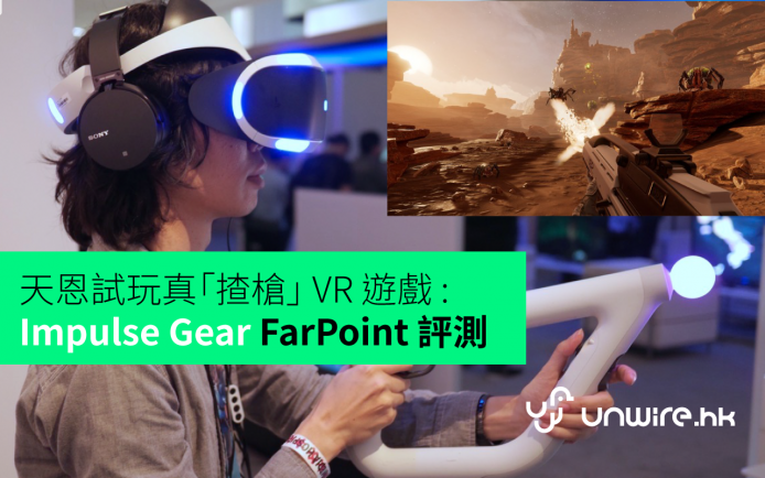 天恩試玩真「揸槍」 VR 遊戲 : Impulse Gear FarPoint 評測
