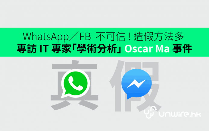 WhatsApp／FB  不可信 ! 造假方法多 –  專訪 IT 專家「學術分析」 Oscar Ma 事件