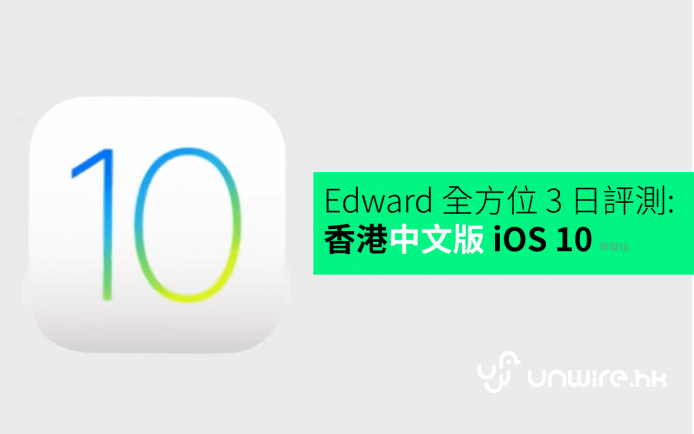Edward 全方位 3 日詳細評測: 香港中文版 iOS 10