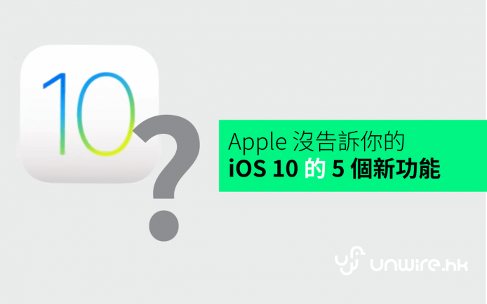 Apple 沒告訴你的 iOS 10 的 5 個新功能
