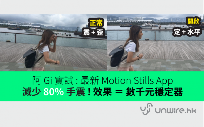 阿 Gi 實試 : 最新 Motion Stills App 減少 95％ 手震 ! 效果 = 數千元穩定器