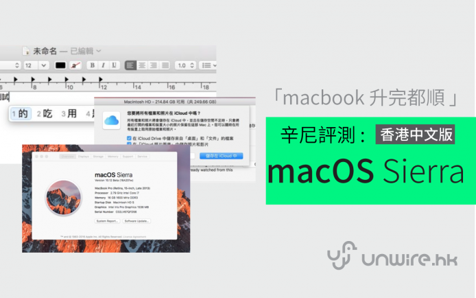 辛尼:「超好用 ! macbook 都順」 macOS Sierra 香港中文版評測