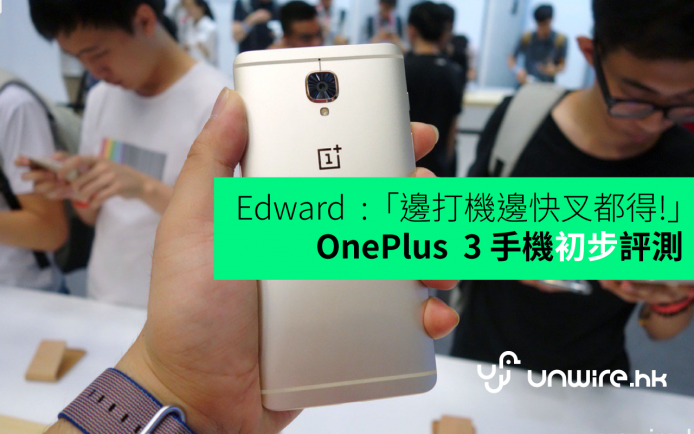 Edward 初步評測 : OnePlus 3 手機 – 邊打機邊快叉都得！