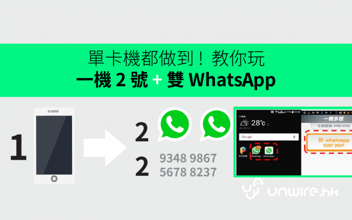 單卡機都做到 教你玩一機2 號 雙whatsapp 香港unwire Hk