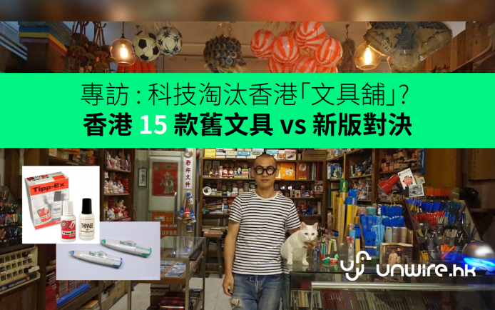 專訪 : 科技淘汰香港「文具舖」?  尋回香港 15 款舊文具 vs 新版對決