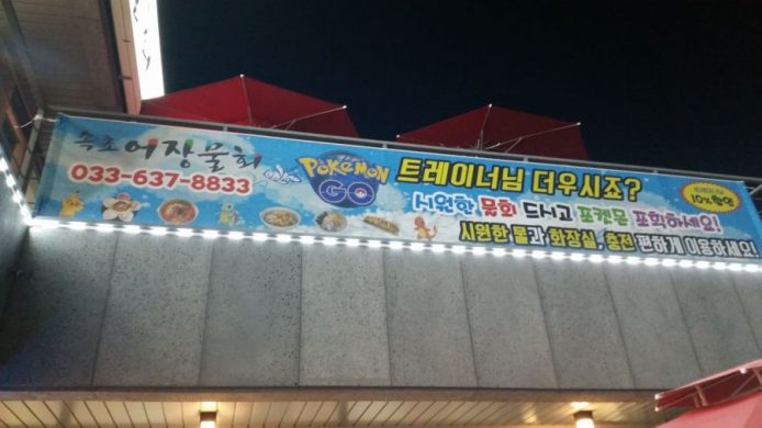 韓國小鎮竟因 Pokemon GO 成為旅遊聖地