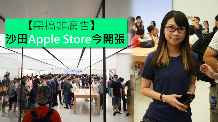 【unwire TV】惡搞非廣告　沙田Apple Store今開張