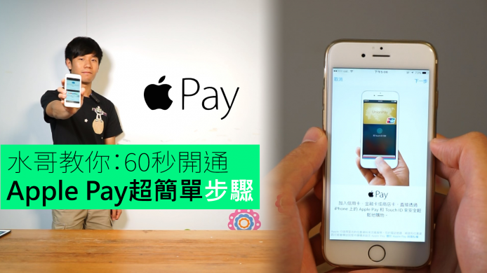 【unwire TV】【Apple Pay 正式登港】60秒開通 Apple Pay超簡單步驟