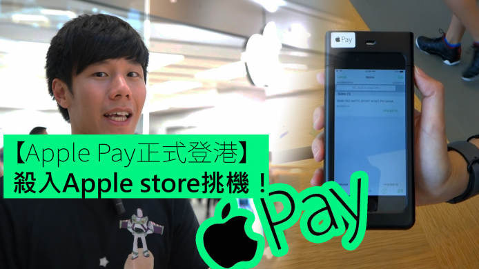 【unwire TV】【Apple Pay 正式登港】殺入Apple store挑機！