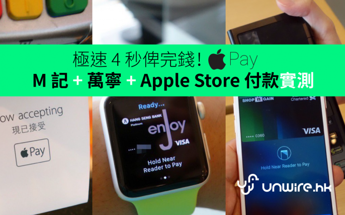 【Apple Pay 正式登港】 4 秒俾完錢！Apple Pay 香港 M 記 + 萬寧 + Apple Store 付款評測