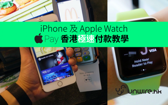 【Apple Pay 正式登港】 iPhone 及 Apple Watch 香港極速付款教學