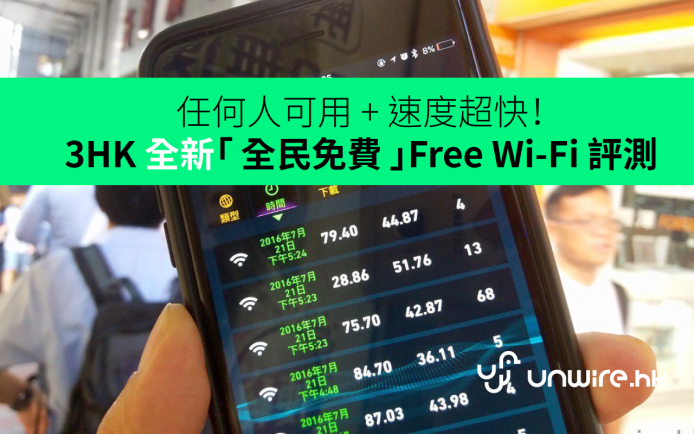 任何人可用 + 速度超快！3HK 全新「 全民免費 」Free Wi-Fi 評測