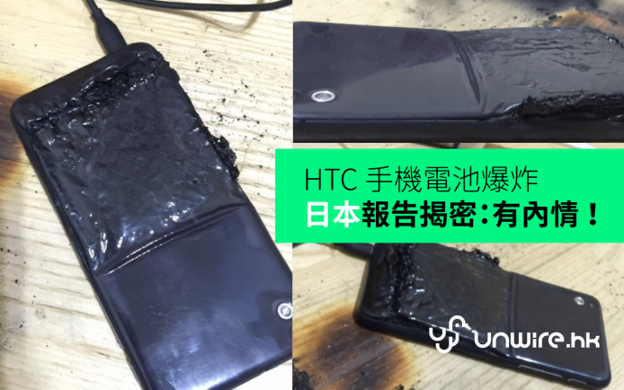 HTC 手機電池爆炸  日本報告揭密：有內情 ！