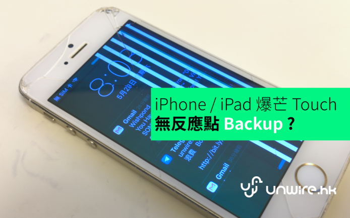 【unwire 小技巧】iPhone / iPad 爆芒 Touch 觸控無反應點 Backup ?