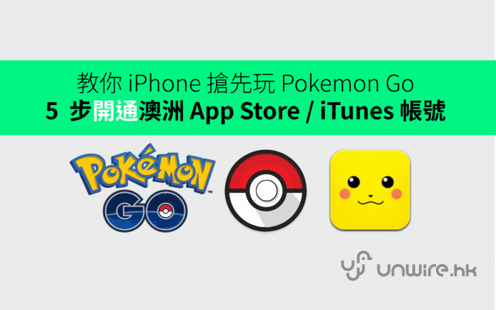 iPhone 快速 5  步開通澳洲 App Store / iTunes 帳號 ! 搶先玩 Pokemon Go