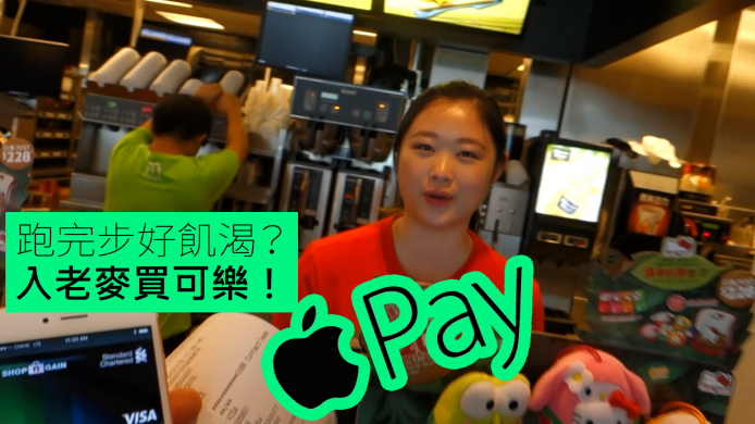 【unwire TV】【Apple Pay 正式登港】實試老麥買可樂！
