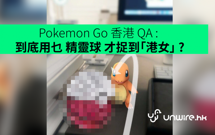 Pokemon Go 香港 QA : 到底用乜野精靈球才捉到「港女」 ? (內附答案)