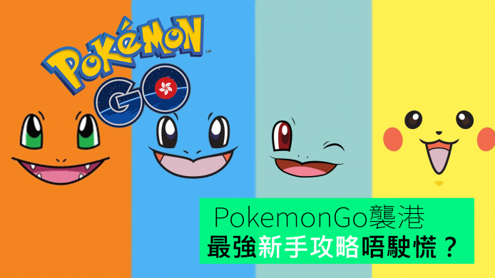【unwire TV】PokemonGo襲港 最強新手攻略唔駛慌？！