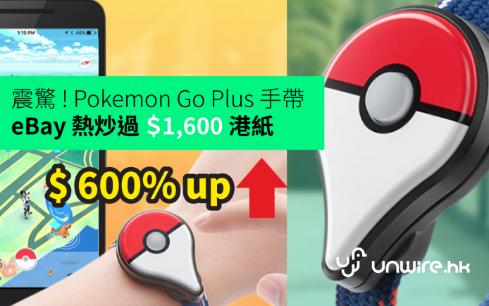 港人發財大計 ? Pokemon Go Plus 手帶 eBay 熱炒 6 倍 ＄1,600 港紙