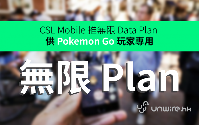 跟隨外國 ! CSL Mobile 推無限 Data Plan 供 Pokemon Go 玩家享用
