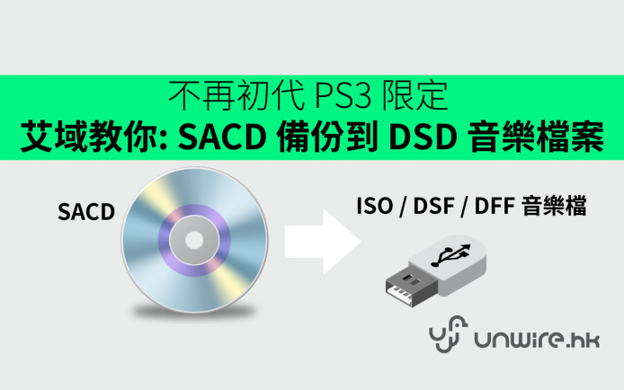 不再初代 PS3 限定 !  艾域教你 SACD 碟備份到 ISO / DSF / DFF DSD 音樂檔案