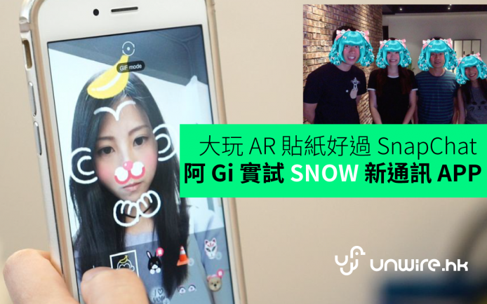 大玩 AR 貼紙好過 SnapChat ! 阿 Gi 實試 Snow 新通訊 app
