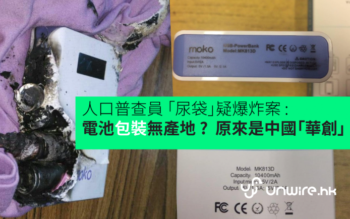 【身世之謎】人口普查員 電池疑爆炸案 包裝無產地 ? 原來是中國「華創」品牌