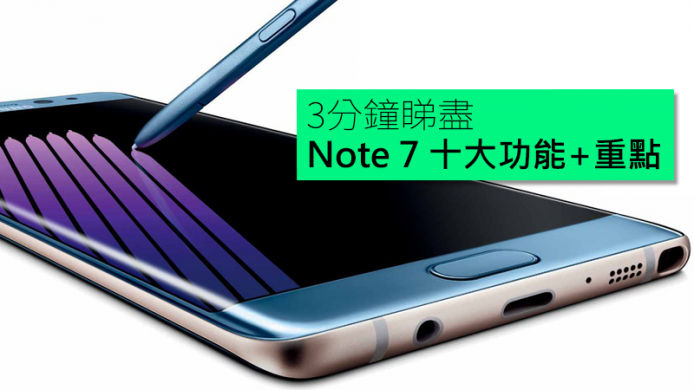 3 分鐘睇盡 Samsung Galaxy Note 7 十大功能 + 重點