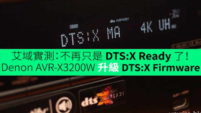 艾域實測：不再只是 DTS:X Ready 了！Denon AVR-X3200W 升級 DTS:X Firmware 初體驗