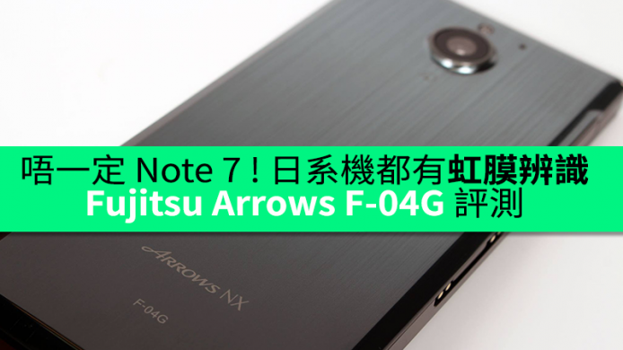 唔一定 Note 7  ! 日系機都有虹膜辨識玩 Fujitsu Arrows F-04G 評測