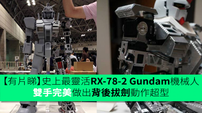 【有片睇】史上最靈活可動式 RX-78-2 Gundam 機械人！雙手完美做出背後拔劍動作超型