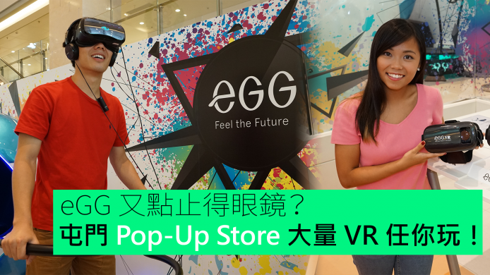 【unwire TV】eGG 又點止得眼鏡？屯門 Pop-Up Store 大量 VR 任你玩！