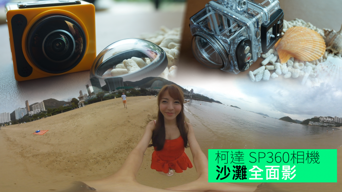 【unwire TV】柯達 SP360相機 沙灘全面影