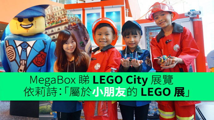 MegaBox 睇 LEGO City 展覽　依莉詩：「屬於小朋友的 LEGO 展」