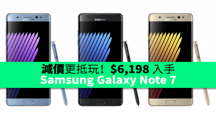 減價更抵玩！$6,198 入手 Samsung Galaxy Note 7