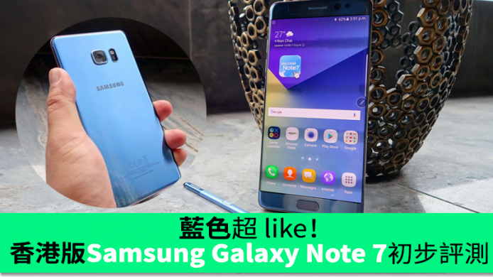 藍色超 like！香港版 Samsung Galaxy Note 7 初步評測