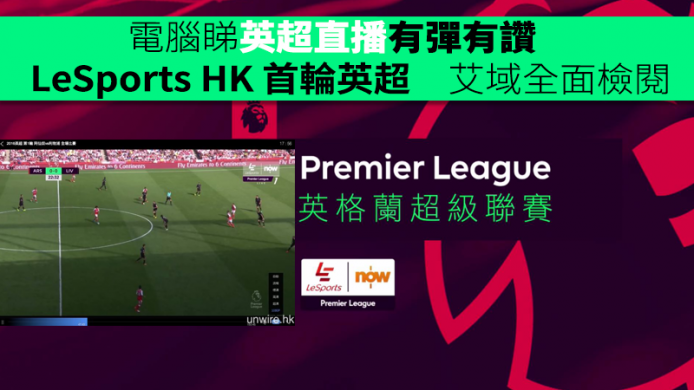 英超電腦直播 :  LeSports HK 及 nowTV OTT 兩家 艾域有彈有讚